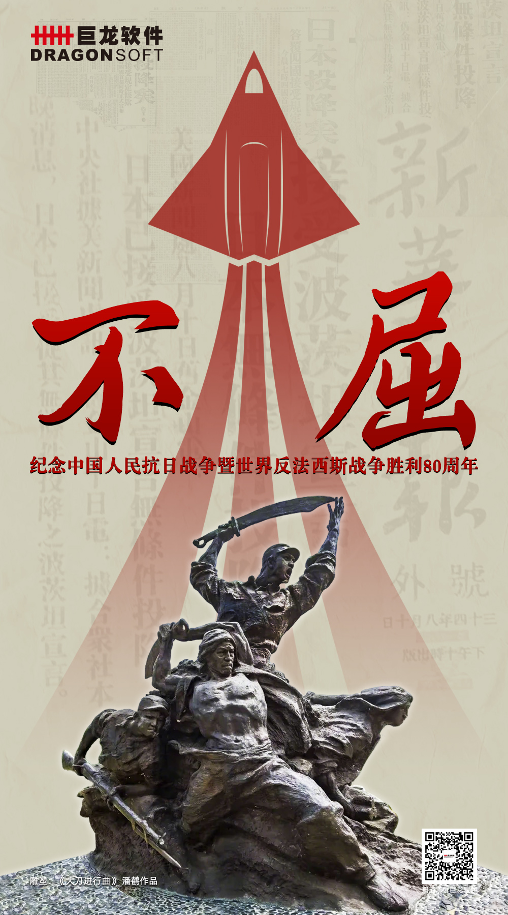 紀念抗戰勝利80周年-題圖-1000X1800.jpg