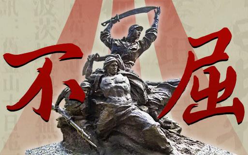 不屈——紀念中國人民抗日戰爭暨世界反法西斯戰爭勝利80周年